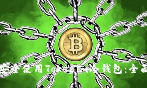 如何安全使用Tokenim冷钱包：全面指南