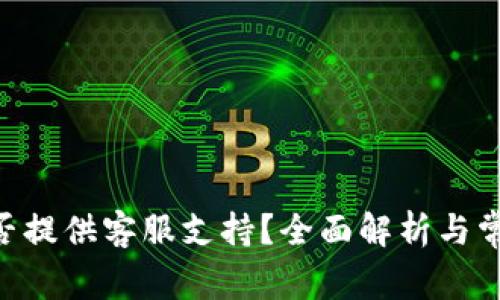 Tokenim是否提供客服支持？全面解析与常见问题解答