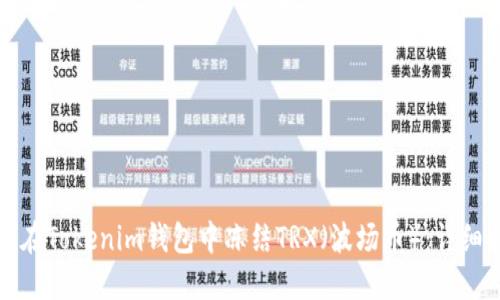 如何在Tokenim钱包中冻结TRX（波场币）：详细指南