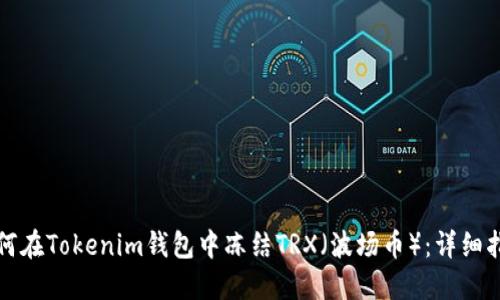 如何在Tokenim钱包中冻结TRX（波场币）：详细指南