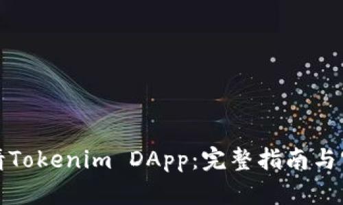 如何申请Tokenim DApp：完整指南与实用技巧