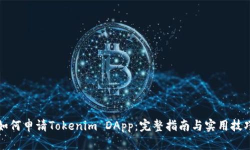如何申请Tokenim DApp：完整指南与实用技巧