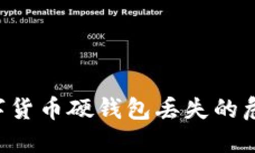 如何处理数字货币硬钱包丢失的危机：全面指南