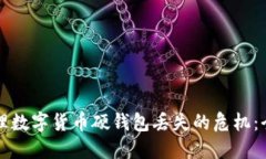 如何处理数字货币硬钱包