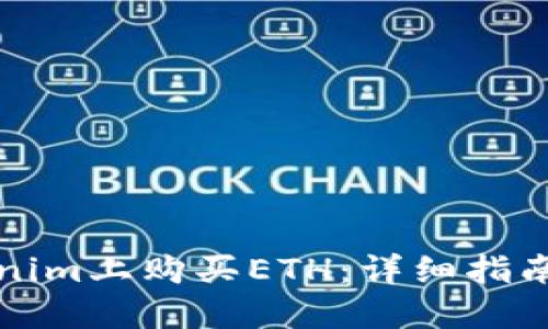如何在Tokenim上购买ETH:详细指南与实用技巧