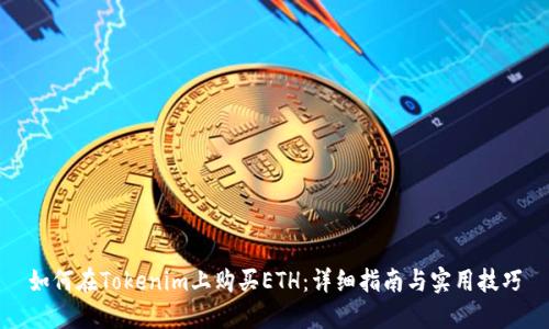 如何在Tokenim上购买ETH：详细指南与实用技巧