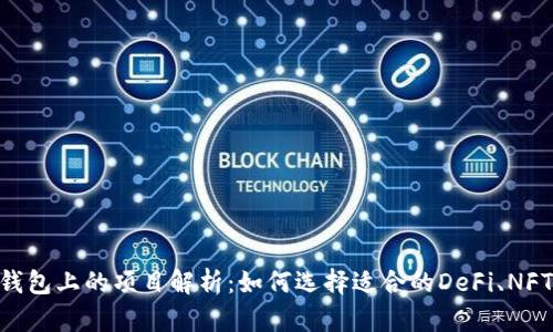 以太坊钱包上的项目解析：如何选择适合的DeFi、NFT和DApp