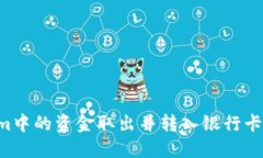 如何将Tokenim中的资金取出