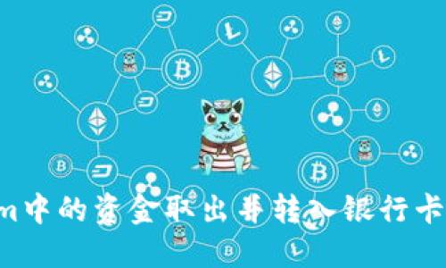 如何将Tokenim中的资金取出并转入银行卡：详细步骤指南