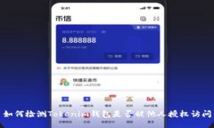 如何检测Tokenim钱包是否被