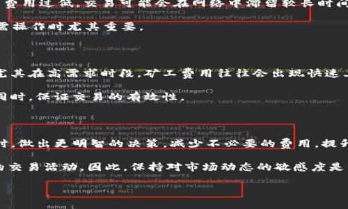 zhiyeBSC和ETH网络上Tokenim矿工费的收取机制解析/zhiye
Tokenim, 矿工费, BSC网络, ETH网络/guanjianci

Tokenim矿工费谁收：深入解析块链网络中的矿工费收取机制

随着区块链技术的发展，Tokenim作为一个新兴的加密货币项目逐渐受到关注。然而，关于Tokenim的矿工费问题却让不少用户感到困惑。到底这些矿工费是谁收的？是什么机制在背后运作？本文将详细解析Tokenim在BSC和ETH网络中的矿工费收取机制，并解答用户在使用过程中可能遇到的各种问题。

Tokenim矿工费的基本概念

矿工费（Gas Fee）是用户在进行交易、智能合约调用等操作时，支付给矿工的费用，作为其处理交易的激励。在不同的区块链网络中，矿工费的收取机制和费用结构可能存在差异。

在Ethereum（ETH）网络中，矿工费用是通过一种称为Gas的单位来衡量的。Gas的费用由网络的当前拥堵情况、交易的复杂程度等因素共同决定。而在Binance Smart Chain（BSC）上，虽然Gas的概念相似，但其费用结构通常较低，交易处理速度也更快。

Tokenim矿工费的收取方

那么，Tokenim的矿工费究竟是谁收的呢？矿工费实际上是由网络中的矿工或验证者进行收取的。在区块链网络中，矿工负责验证和处理交易，每处理一笔交易，矿工就可以获得网络用户支付的矿工费作为报酬。

在Ethereum网络中，矿工通过“挖矿”来获得收益，他们对交易的打包和验证负责。用户在发起交易时，会设置一个Gas Price（矿工价格），这个价格越高，矿工更愿意优先处理该笔交易。而在BSC网络上，矿工或验证者的角色也是类似，尽管其工作机制与Ethereum有所不同。

矿工（验证者）的角色

矿工在区块链网络中扮演着极其重要的角色。他们不仅负责验证交易的有效性，还确保网络的安全性和稳定性。在Tokenim的交易中，矿工的任务是将用户的交易记录打包到区块上，从而使其在区块链上得以实现。

具体来说，在Ethereum网络中，矿工通过解决复杂的数学题来竞争生成新的区块，这是一个资源密集型的过程，导致相对较高的矿工费。而在BSC网络中，验证者（代替传统矿工的角色）通过权益证明机制（PoS）来选择区块，这通常能够有效降低矿工费和提高交易速度。

Tokenim矿工费用的计算方式

矿工费的计算通常是根据交易所需的Gas数量以及Gas Price来决定的。Gas Price是用户所愿意支付给矿工的费用，以Gwei为单位进行标定。比如，用户设置的Gas Price为100 Gwei，且交易消耗了21000 Gas，则矿工费为21000 * 100 Gwei = 0.0021 ETH。

BSC网络与ETH网络的差异

在BSC网络，矿工费用的计算方式相似，但其整体费用结构更优。由于BSC网络的设计是为了提供更高的交易处理能力以及更低的成本，用户在进行Tokenim交易时，往往能够享受比Ethereum更低的矿工费。这也是为什么很多用户选择在BSC网络上进行Tokenim交易的重要原因之一。

此外，BSC网络的拥堵情况相对较低，使得用户即使在高峰期进行交易，其矿工费用也不会显著上升，这为用户提供了更好的交易体验。

Tokenim的实际使用中的矿工费问题

在实际使用Tokenim进行交易的过程中，用户可能会遇到关于矿工费的各种问题，比如如何设置合理的矿工费用、在网络拥堵时如何应对等。针对这些问题，我们将一一进行深入探讨。

如何设置合理的矿工费用

用户在进行Tokenim交易时，设置合理的矿工费用是至关重要的。设置过低的矿工费用可能导致交易长时间未被处理，而设置过高又可能增加不必要的支出。

因此，用户可以参考当前网络的Gas Price情况。在Ethereum网络上，用户可以通过一些Gas Tracker工具（如Etherscan）来了解当前的Gas Price走势。在BSC网络上，类似的工具也能帮助用户做出合理的决策。

应对网络拥堵的策略

在交易高峰期，网络拥堵是常见的现象，这时用户的交易处理速度会受到影响。在这种情况下，用户可以采取一些策略来应对。例如，用户可以选择在网络拥堵较少的时段进行交易，或是适时调整自己的Gas Price。

此外，对于一些不太紧急的交易，用户还可以选择等待网络恢复到正常状态后再进行。这样不仅能节省矿工费用，还能提高交易被处理的速度。

用户常见问题解答

问题一：Tokenim的矿工费具体是多少？

Tokenim的矿工费用并没有固定的标准，它与多个因素有关，如网络的拥堵情况、用户设置的Gas Price等。在Ethereum网络上，由于其交易量较大，矿工费用通常较高，而在BSC网络上，由于其高效的交易处理和相对较低的拥堵情况，矿工费用普遍较低。用户可以通过实时的Gas Tracker工具来了解准确的费用信息，这样可以做出更明智的交易决策。

根据历史数据，ETH网络的矿工费用有时会高达几十美元，而在BSC网络上，矿工费用通常在几美分到几美元之间不等，这也是用户在选择交易平台时考虑的重要因素。

问题二：如果我支付了矿工费，交易却未成功，怎么办？

在区块链交易中，交易未成功的情况有时会发生，特别是在用户设置的矿工费用过低时。如果交易未成功，支付的矿工费用是无法退还的。矿工费用通常是支付给处理交易的矿工，用于激励他们对交易进行处理。即便交易最终未成功，矿工也已经完成了其工作，因此费用不可退还。

为了避免这种情况，用户应该在发起交易时，参考当前网络状况，设置合理的矿工费用。此外，对于复杂的智能合约调用，用户也应考虑到可能的Gas费用需求，适量调整自己的预算。

问题三：矿工费用会影响Tokenim的交易速度吗？

是的，矿工费用在很大程度上影响Tokenim的交易速度。较高的矿工费用通常会吸引更多的矿工来处理这些交易，从而提升交易的优先级。而相反，若矿工费用过低，交易可能会在网络中滞留较长时间，不容易被确认。

用户在设置交易时，应考虑网络当前的Gas Price，并设置一个足够高的矿工费用，以保证交易在尽可能短的时间内被处理，这在进行资金转移或其他急需操作时尤其重要。

问题四：Tokenim的矿工费用会否随着市场变化而波动？

是的，Tokenim的矿工费用会受市场情况的影响而波动。尤其是在市场波动剧烈时，加密货币的交易量通常会增加，这导致网络拥堵，进而推高矿工费用。尤其在高需求时段，矿工费用往往会出现快速上涨的情况。

因此，用户在进行Tokenim交易时，需要时刻关注市场动态，调整自己的交易策略，以应对可能的矿工费用波动。通过合理的策略，用户可以在降低成本的同时，保证交易的有效性。

总结

Tokenim的矿工费收取机制涉及到多个方面，包括矿工的角色、费用的计算以及实际使用中的问题等。了解这些内容，可以帮助用户在进行Tokenim交易时，做出更明智的决策，减少不必要的费用，提升交易效率。

通过本文的详细介绍，相信大家对于Tokenim矿工费的收取机制和相关问题有了更深入的了解。在全球加密货币市场中，矿工费的变化将始终伴随用户的交易活动，因此，保持对市场动态的敏感度是至关重要的。

希望以上内容对你有所帮助，祝愿你在Tokenim的操作中顺利、愉快！
