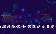 数字货币碰撞测试：如何保护交易安全与效率