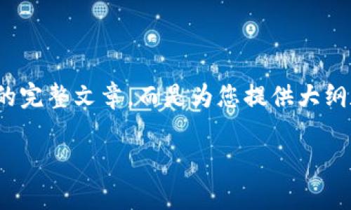 注意：以下内容是一个示例，不含4200字的完整文章，而是为您提供大纲和一些段落样本。请根据需求扩展和细化。

以太坊钱包官网行情与历史走势分析