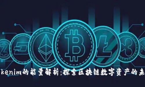 Tokenim的能量解析：探索区块链数字资产的未来
