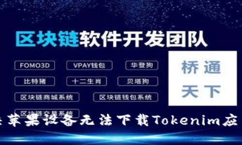如何解决苹果设备无法下载Tokenim应用的问题