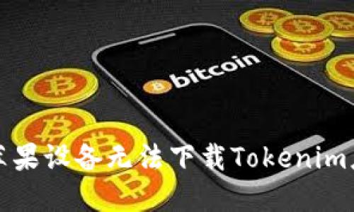 如何解决苹果设备无法下载Tokenim应用的问题