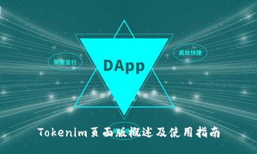 Tokenim页面版概述及使用指南