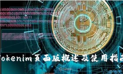 Tokenim页面版概述及使用指南