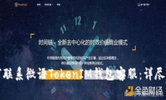 如何联系微语TokenIM钱包客