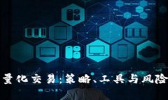 : 数字货币量化交易：策略