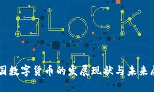 法国数字货币的发展现状与未来展望