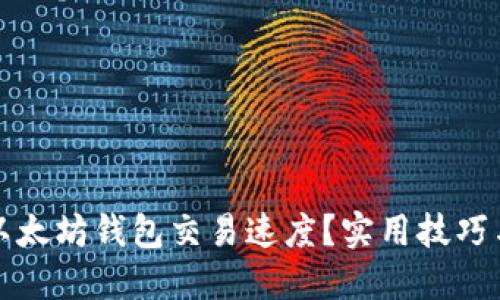 如何加快以太坊钱包交易速度？实用技巧与解决方案