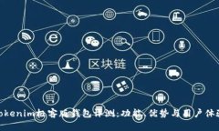 Tokenim极客版钱包评测：功