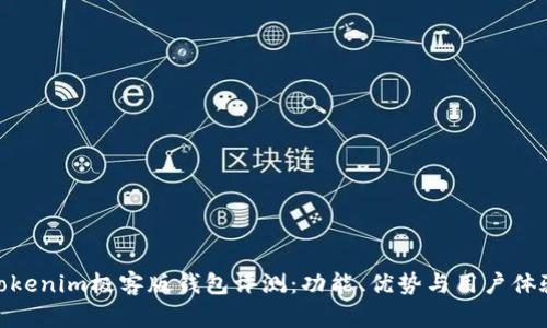 Tokenim极客版钱包评测:功能、优势与用户体验