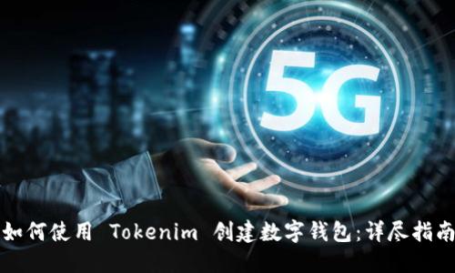 如何使用 Tokenim 创建数字钱包：详尽指南