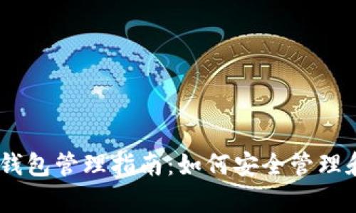 以太坊合并后钱包管理指南：如何安全管理和存储你的ETH