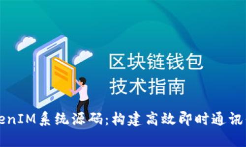 全面解析仿TokenIM系统源码：构建高效即时通讯平台的关键技术