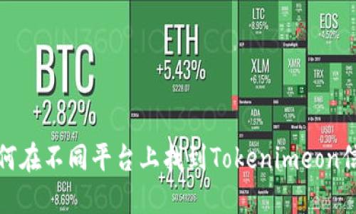 如何在不同平台上找到Tokenimeon信息