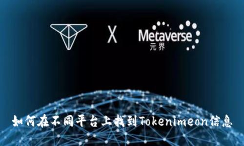 如何在不同平台上找到Tokenimeon信息