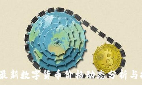   
2023年最新数字货币价格动态分析与投资指导