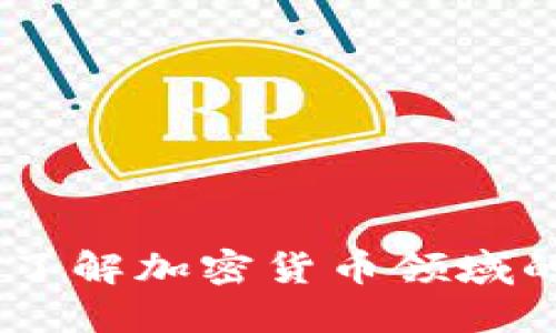 TokenIM的假象：了解加密货币领域的潜在欺诈与骗局