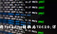  如何将Tokenim转换为TRC20：