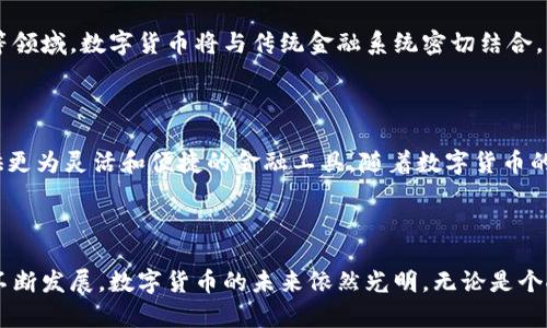   数字货币的崛起：探索未来金融的变革之路 /   
 guanjianci 数字货币, 区块链, 加密货币, 未来金融 /guanjianci   

数字货币的崛起：探索未来金融的变革之路

数字货币作为近年来金融领域的重要趋势，正在重塑传统金融体系的面貌。随着区块链技术的发展和加密货币的普及，越来越多的人开始关注数字货币的潜力和影响力。本文将详细介绍数字货币的基本概念、技术基础、市场现状及未来展望，并回答一些与数字货币相关的关键问题。

一、数字货币的基本概念

数字货币，简而言之，就是以数字形式存在的货币。它们可以被用作支付手段、价值储存或交易媒介。与传统货币不同，数字货币并不依赖于中央银行或政府的支持，更多的是通过技术和网络来实现其功能。数字货币可以分为几种类型，其中包括加密货币、法定数字货币（CBDC）和稳定币等。

二、数字货币的技术基础

数字货币的运作依赖于区块链技术。区块链是一种去中心化的分布式账本技术，它能够确保数据的透明性和安全性。在区块链网络中，所有的交易都以区块的形式存储，每个区块都与前一个区块相连接，形成一个不可篡改的链条。这种特性使得数字货币的交易透明且安全，减少了欺诈和操纵的可能性。

三、市场现状及主要参与者

当前，数字货币市场蓬勃发展，行业内涌现出众多的参与者和项目。比特币是最早也是最受欢迎的加密货币，其市场份额在整个加密市场中占据了重要地位。除了比特币外，以太坊、莱特币等其他加密货币也逐渐获得关注。同时，许多国家和地区开始探索法定数字货币的发行，例如中国央行的数字人民币（CBDC）项目。在全球范围内，数字货币的使用场景极为广泛，从跨境支付到智能合约，都在不断拓展数字货币的应用领域。

四、数字货币的优势与挑战

数字货币的优势在于其技术背景带来的高效性和次世代金融体系的构建。与传统金融系统相比，数字货币可以在全球范围内快速转账，手续费相对较低。同时，数字货币还能够为金融服务普及率低的地区提供便捷的支付方式。

然而，市场也面临着一系列挑战。首先是监管问题，各国对数字货币的态度和政策尚不统一，可能会影响市场发展。其次是安全性问题，尽管区块链技术本身非常安全，但各类交易所和钱包的安全漏洞仍然时有发生，导致用户资产的损失。

五、数字货币的未来展望

未来，数字货币将在支付、财富管理、投资及跨境交易中扮演更加重要的角色。随着技术的不断成熟，数字货币将与传统金融系统进一步融合，实现更广泛的应用。同时，随着监管政策的逐步完善，用户的信任度也将提高，从而推动数字货币的普及。

相关问题探讨

问题一：数字货币如何推动金融包容？

数字货币的出现，特别是加密货币，为金融包容提供了新的可能性。世界上有大量的人口仍然无法获得银行服务，特别是在发展中国家。很多人或许没有银行账户，但只需一部智能手机就能接入数字货币网络。数字货币允许这些用户进行在线交易、支付日常费用或参与投资，从而让金融服务触达到更广泛的群体。

此外，使用数字货币进行跨境交易，能够显著降低费用和时间成本，使得来自不同国家的人们能够更加方便地进行金融活动。例如，在传统的跨境支付中，用户往往需要通过多次中介才能完成交易，而数字货币则能实现点对点的直接转账，这为用户节省了大量成本。

最后，数字货币还带来了创新的金融产品和服务。通过去中心化金融（DeFi），用户可以在没有中介的情况下进行借贷、投资等金融活动，极大地提高了金融服务的普惠性。

问题二：数字货币的安全性如何保障？

尽管区块链技术本身具备高度的安全性，但数字货币市场仍然面临不少安全隐患。为了保障用户的数字资产安全，必须采取多重措施。首先，用户应当选择信誉良好的交易平台，并采取双重认证等安全措施来保护其账户。

其次，用户需要对私钥、助记词等关键信息进行妥善保管，一旦这些信息泄露，极有可能导致资产损失。因此，用户最好使用硬件钱包来存储大额数字货币，以减少被黑客攻击的风险。

交易所本身也需要加强安全措施，包括定期进行安全审计、更新系统、以及采用高等级的加密技术等，来保障用户资产的安全。此外，用户在进行数字货币交易时，也需要保持警惕，避免网络钓鱼等诈骗行为。

问题三：数字货币的法规和监管现状如何？

数字货币的法规和监管现状因地区而异，各国对数字货币的态度差异较大。一些国家，如中国，采取相对严格的监管政策，限制交易所的运营和加密货币的使用。而一些国家，如美国和日本，逐渐建立起相对成熟的法规体系，积极促进数字货币行业的发展。

在美国，各州的监管框架有所不同，但整体上较为宽松，允许加密货币交易和ICO（首次代币发行）的开展。与此同时，政府也在加强对经济犯罪的打击，确保市场的合法性。相比之下，中国于2017年全面禁止ICO和数字货币交易，监管措施相对保守。

尽管各国的法规存在差异，但普遍的趋势是趋向规范化和透明化。随着数字货币的影响力不断增加，各国政府也在逐渐增强监管力度，以保护投资者权益和维护市场稳定。

问题四：未来数字货币会如何发展？

未来，数字货币将可能迎来更大规模的应用和发展。随着技术的进步和监管政策的完善，数字货币有望得到更多主流金融机构的认可是其潜力将得到进一步释放。在支付、智能合约、物联网等领域，数字货币将与传统金融系统密切结合，创造出新的业务模式。

我们可能会看到法定数字货币的陆续推出，这将为全球经济带来新的动力。通过央行数字货币（CBDC），政府能够更好地控制货币流通和汇率波动，同时也能推动金融体系的创新。

另外，数字货币的技术不断迭代，可能会出现更高效、安全、兼容性更强的新型加密货币，这也会进一步促进数字经济的发展。同时，去中心化金融（DeFi）也将继续发挥其创新优势，为用户提供更为灵活和便捷的金融工具。随着数字货币的不断发展，未来的金融生态可能会变得更加多元化和全球一体化。

总结

数字货币正在快速崛起，成为未来金融的重要组成部分。它不仅为传统金融体系带来了挑战，同时也为全球金融包容性创造了契机。尽管面临安全性、监管等诸多挑战，但随着技术和政策的不断发展，数字货币的未来依然光明。无论是个人投资还是企业应用，数字货币都将会在新的金融环境中，发挥出不可替代的作用。