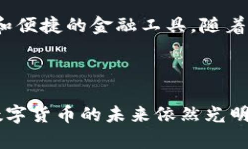   数字货币的崛起：探索未来金融的变革之路 /   
 guanjianci 数字货币, 区块链, 加密货币, 未来金融 /guanjianci   

数字货币的崛起：探索未来金融的变革之路

数字货币作为近年来金融领域的重要趋势，正在重塑传统金融体系的面貌。随着区块链技术的发展和加密货币的普及，越来越多的人开始关注数字货币的潜力和影响力。本文将详细介绍数字货币的基本概念、技术基础、市场现状及未来展望，并回答一些与数字货币相关的关键问题。

一、数字货币的基本概念

数字货币，简而言之，就是以数字形式存在的货币。它们可以被用作支付手段、价值储存或交易媒介。与传统货币不同，数字货币并不依赖于中央银行或政府的支持，更多的是通过技术和网络来实现其功能。数字货币可以分为几种类型，其中包括加密货币、法定数字货币（CBDC）和稳定币等。

二、数字货币的技术基础

数字货币的运作依赖于区块链技术。区块链是一种去中心化的分布式账本技术，它能够确保数据的透明性和安全性。在区块链网络中，所有的交易都以区块的形式存储，每个区块都与前一个区块相连接，形成一个不可篡改的链条。这种特性使得数字货币的交易透明且安全，减少了欺诈和操纵的可能性。

三、市场现状及主要参与者

当前，数字货币市场蓬勃发展，行业内涌现出众多的参与者和项目。比特币是最早也是最受欢迎的加密货币，其市场份额在整个加密市场中占据了重要地位。除了比特币外，以太坊、莱特币等其他加密货币也逐渐获得关注。同时，许多国家和地区开始探索法定数字货币的发行，例如中国央行的数字人民币（CBDC）项目。在全球范围内，数字货币的使用场景极为广泛，从跨境支付到智能合约，都在不断拓展数字货币的应用领域。

四、数字货币的优势与挑战

数字货币的优势在于其技术背景带来的高效性和次世代金融体系的构建。与传统金融系统相比，数字货币可以在全球范围内快速转账，手续费相对较低。同时，数字货币还能够为金融服务普及率低的地区提供便捷的支付方式。

然而，市场也面临着一系列挑战。首先是监管问题，各国对数字货币的态度和政策尚不统一，可能会影响市场发展。其次是安全性问题，尽管区块链技术本身非常安全，但各类交易所和钱包的安全漏洞仍然时有发生，导致用户资产的损失。

五、数字货币的未来展望

未来，数字货币将在支付、财富管理、投资及跨境交易中扮演更加重要的角色。随着技术的不断成熟，数字货币将与传统金融系统进一步融合，实现更广泛的应用。同时，随着监管政策的逐步完善，用户的信任度也将提高，从而推动数字货币的普及。

相关问题探讨

问题一：数字货币如何推动金融包容？

数字货币的出现，特别是加密货币，为金融包容提供了新的可能性。世界上有大量的人口仍然无法获得银行服务，特别是在发展中国家。很多人或许没有银行账户，但只需一部智能手机就能接入数字货币网络。数字货币允许这些用户进行在线交易、支付日常费用或参与投资，从而让金融服务触达到更广泛的群体。

此外，使用数字货币进行跨境交易，能够显著降低费用和时间成本，使得来自不同国家的人们能够更加方便地进行金融活动。例如，在传统的跨境支付中，用户往往需要通过多次中介才能完成交易，而数字货币则能实现点对点的直接转账，这为用户节省了大量成本。

最后，数字货币还带来了创新的金融产品和服务。通过去中心化金融（DeFi），用户可以在没有中介的情况下进行借贷、投资等金融活动，极大地提高了金融服务的普惠性。

问题二：数字货币的安全性如何保障？

尽管区块链技术本身具备高度的安全性，但数字货币市场仍然面临不少安全隐患。为了保障用户的数字资产安全，必须采取多重措施。首先，用户应当选择信誉良好的交易平台，并采取双重认证等安全措施来保护其账户。

其次，用户需要对私钥、助记词等关键信息进行妥善保管，一旦这些信息泄露，极有可能导致资产损失。因此，用户最好使用硬件钱包来存储大额数字货币，以减少被黑客攻击的风险。

交易所本身也需要加强安全措施，包括定期进行安全审计、更新系统、以及采用高等级的加密技术等，来保障用户资产的安全。此外，用户在进行数字货币交易时，也需要保持警惕，避免网络钓鱼等诈骗行为。

问题三：数字货币的法规和监管现状如何？

数字货币的法规和监管现状因地区而异，各国对数字货币的态度差异较大。一些国家，如中国，采取相对严格的监管政策，限制交易所的运营和加密货币的使用。而一些国家，如美国和日本，逐渐建立起相对成熟的法规体系，积极促进数字货币行业的发展。

在美国，各州的监管框架有所不同，但整体上较为宽松，允许加密货币交易和ICO（首次代币发行）的开展。与此同时，政府也在加强对经济犯罪的打击，确保市场的合法性。相比之下，中国于2017年全面禁止ICO和数字货币交易，监管措施相对保守。

尽管各国的法规存在差异，但普遍的趋势是趋向规范化和透明化。随着数字货币的影响力不断增加，各国政府也在逐渐增强监管力度，以保护投资者权益和维护市场稳定。

问题四：未来数字货币会如何发展？

未来，数字货币将可能迎来更大规模的应用和发展。随着技术的进步和监管政策的完善，数字货币有望得到更多主流金融机构的认可是其潜力将得到进一步释放。在支付、智能合约、物联网等领域，数字货币将与传统金融系统密切结合，创造出新的业务模式。

我们可能会看到法定数字货币的陆续推出，这将为全球经济带来新的动力。通过央行数字货币（CBDC），政府能够更好地控制货币流通和汇率波动，同时也能推动金融体系的创新。

另外，数字货币的技术不断迭代，可能会出现更高效、安全、兼容性更强的新型加密货币，这也会进一步促进数字经济的发展。同时，去中心化金融（DeFi）也将继续发挥其创新优势，为用户提供更为灵活和便捷的金融工具。随着数字货币的不断发展，未来的金融生态可能会变得更加多元化和全球一体化。

总结

数字货币正在快速崛起，成为未来金融的重要组成部分。它不仅为传统金融体系带来了挑战，同时也为全球金融包容性创造了契机。尽管面临安全性、监管等诸多挑战，但随着技术和政策的不断发展，数字货币的未来依然光明。无论是个人投资还是企业应用，数字货币都将会在新的金融环境中，发挥出不可替代的作用。