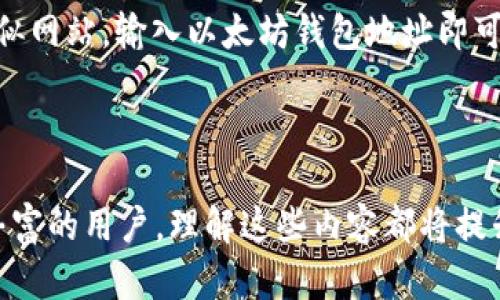 biaoiti/以太坊钱包如何有效显示代币：一步一步的指南/biaoiti

以太坊钱包, 代币显示, 虚拟货币, 区块链技术/guanjianci

在当今的数字时代，以太坊（Ethereum）已成为一种广受追捧的区块链平台，不仅因其智能合约功能，还因为它为开发和交易多种代币提供了便利。因此，理解如何在以太坊钱包中显示代币至关重要，这将影响用户与各种虚拟资产的交互。本文将为你详细介绍以太坊钱包代币显示的不同方式和相关信息。我们将从基础知识开始，逐步深入，涵盖代币类型、钱包功能及其设置等方面。

一、以太坊及代币的基本概念

以太坊是一个开源的区块链平台，旨在支持去中心化应用（DApps）和智能合约。与比特币相比，以太坊不仅是数字货币，还是构建去中心化应用的基础。以太坊网络允许开发者创建基于其协议的代币，这些代币可在以太坊生态系统中进行交易和使用。

以太坊上最流行的代币标准是ERC-20和ERC-721。ERC-20代币是同质化代币，每个代币都具有相同的价值，适用于数字货币和投资组合。而ERC-721代表非同质化代币（NFT），每个代币都是独一无二的，通常用于艺术品、游戏道具等领域。

二、选择合适的以太坊钱包

为了有效地管理和显示代币，用户需要选择合适的以太坊钱包。市场上有多种类型的钱包，包括热钱包、冷钱包和硬件钱包。热钱包通常用于快速交易，可通过网页或移动设备访问；冷钱包则提供更高的安全性，因为它们不与互联网连接。硬件钱包则是一种物理设备，提供最强的安全性。

无论你选择哪种钱包，都要确保其支持ERC-20和ERC-721代币，此外，还应考虑用户界面的友好性、交易费用及客户支持等因素。

三、以太坊钱包中代币的显示

在以太坊钱包中，代币的显示方式取决于所使用的钱包类型。大多数现代钱包在用户界面中会自动显示与用户以太坊地址相关联的所有代币。例如，MetaMask 和 MyEtherWallet 都提供了一种直观的方式来查看所有代币余额和交易历史。

如果你发现某个代币未在钱包中显示，可以通过手动添加代币的方式解决。用户只需输入代币的合约地址、符号等必要信息，钱包便会获取相应的代币数据并显示在用户界面上。

四、代币的添加和管理

管理以太坊钱包中的代币不仅限于显示余额。用户还可以添加新代币、删除不再需要的代币或者查看代币的交易历史。添加新代币时，用户需要关注合约地址，这个地址用于确保用户正确地添加了目标代币。

为了管理代币，用户应定期监控代币的表现，了解其市场价值及流动性。这些信息有助于用户进行调整，投资组合，并监测代币的增值情况。

五、以太坊钱包安全性的重要性

安全性是管理以太坊钱包时不可忽视的因素。用户需要采取措施来保护他们的私钥和恢复短语。这些信息是用户访问钱包和管理代币的关键。若这些信息泄露，黑客便可能窃取用户的代币。

除了保管好私钥外，还可以考虑使用硬件钱包，或启用双重身份验证等安全措施。此外，尽量避免在公用网络上进行交易，以防止网络攻击。

六、可能遇到的相关问题

针对以太坊钱包及其代币显示的相关问题，以下是可能的四个提问及其详细解答：

1. 如何查找以太坊代币的合约地址？

查找以太坊代币的合约地址有多种方式。最常见的方法是访问区块链浏览器，如Etherscan。在这个网站上，用户可以搜索代币名称或符号，一旦找到目标代币，用户就能获取对应的合约地址、持有者数量、交易历史等信息。

此外，一些项目的官方网站或社交媒体页面上也会公开合约地址。当用户在这些渠道中找到代币信息时，应当核对这些信息的准确性，以避免使用错误的合约地址。

另外，用户也可以加入相关的社区或论坛，向其他用户咨询以获取合约地址。在这些社区中，用户可以分享经验、获取帮助并了解代币的最新动态。

2. 如果以太坊钱包不显示代币，该如何解决？

如果以太坊钱包未显示某个代币，用户可以尝试手动添加代币。在大多数钱包中，通常都有“添加代币”或“导入代币”选项。用户需输入合约地址、代币符号和小数位数，即可实现代币的手动添加。如果用户不确定代币的合约地址，可以参考上一节详细介绍的方法来获取。

另外，用户还应确认自己的钱包版本是否支持所添加的代币类型。如果钱包是过期版本，可能会影响某些新代币的显示。保持钱包的更新是非常重要的。若问题依旧未解决，建议联系钱包官方客服申请帮助。

3. 如何确保代币的安全性？

确保代币安全的关键在于保护私钥和恢复短语。用户应将这些信息存放在安全的地方，避免将其书写在容易被人访问的位置。此外，使用冷钱包或硬件钱包可以大大降低代币被盗风险。

更进一步，用户应定期确保钱包软件及其所有相关应用程序都是最新版本。开发者会不断更新软件以加强安全性，因此保持应用更新是获得最佳保护的有效方法。

此外，增设验证层，例如启用双因素认证（2FA），也能进一步增强安全性。最终，用户在进行交易时要选择可靠的公共网络，并尽量避免在不安全的Wi-Fi网络上执行交易。

4. 如何在以太坊网络上查询交易记录？

在以太坊网络上，用户可以通过区块链浏览器查询交易记录。以太坊的开放性意味着每笔交易都会被记录在链上，任何人都可以查看这些记录。用户只需访问Etherscan或类似网站，输入以太坊钱包地址即可获取详细的交易记录，包括交易时间、交易金额以及交易状态。

对于每一笔交易，用户不仅能了解资金的流动，还可以查看相关的代币及其转账情况。这有助于用户更好地管理自己的资产并监控投资状况。

总之，以太坊钱包在显示及管理代币方面具备多种功能。通过本篇指南，希望读者能够深入了解以太坊钱包的使用方法，确保有效管理自己的数字资产。无论是新手还是经验丰富的用户，理解这些内容都将提升你在以太坊生态系统中的体验。