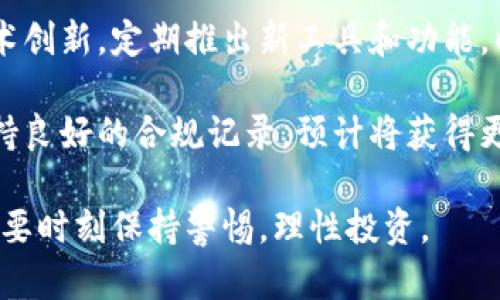   Tokenim靠谱吗？全面解析及用户体验分享 / 
 guanjianci Tokenim, 可靠性, 用户评价, 投资安全 /guanjianci 

什么是Tokenim？
在当今数字化迅速发展的时代，区块链技术和加密货币投资成为了越来越多人的关注焦点。Tokenim作为一个新兴的加密货币平台，致力于为用户提供便捷、可靠的数字资产管理服务。它不仅仅是一个交易平台，还提供一系列的金融服务，旨在帮助用户在复杂的加密货币市场中找到最佳的投资机会。

Tokenim的核心功能包含加密货币的买卖、投资组合管理以及市场分析等。平台以用户体验为导向，提供直观的界面和多种交易工具，旨在满足从新手到专业投资者的不同需求。同时，Tokenim也注重安全性，采用新一代加密技术保证用户资金和数据的安全。

Tokenim的可靠性分析
随着加密货币市场的快速发展，用户对于平台的可靠性越来越关注。那么，Tokenim究竟靠谱吗？这里我们可以从多个维度进行分析。

首先，从平台的技术背景来看，Tokenim采用了多重安全机制，例如冷钱包存储，以及多重身份验证系统。这些技术措施有效降低了被黑客攻击的风险，增强了用户的信任感。同时，Tokenim团队由一群经验丰富的区块链专家和金融顾问组成，他们对于市场的理解和技术的掌握，使得平台的稳定性和安全性都有保障。

其次，Tokenim在透明度方面也下了不少功夫。平台公开其运营数据和手续费结构，用户可以随时查询自己的交易记录和资产状况，这样的透明性提高了用户对平台的信任度。此外，Tokenim还通过与第三方审计机构合作，对其财务数据进行定期审计，确保运营合规和资金安全。

用户评价：Tokenim的真实体验
除了技术和安全性外，用户评价也是判断一个平台是否靠谱的重要因素。在不同的社区论坛和社交媒体上，有关Tokenim的讨论层出不穷。有用户表示，Tokenim的交易速度非常快，几乎可以在毫秒级别完成交易，这对于抓住市场机会至关重要。

然而，也有一些用户反映，Tokenim的客户服务响应速度有待提高。在交易高峰期，一些用户曾经遇到过咨询延迟的问题，这导致他们对于平台的使用体验有所影响。对此，Tokenim的管理团队已经意识到了这个问题，并表示将在未来不断客服系统。

总的来说，用户对Tokenim的总体评价偏向积极，绝大多数用户认为其是一个值得信赖的交易平台，尤其适合中小投资者使用。

Tokenim的潜在风险
尽管Tokenim在安全性和用户体验方面下了不少功夫，但任何投资都伴随着风险，特别是在波动性极大的加密货币市场。用户在使用Tokenim进行交易时，必须要意识到这个平台并非完全没有风险。

首先，加密货币市场的波动性非常大，投资者需要做好心里准备。Tokenim虽然提供了多种工具帮助用户分析市场，但最终的决策还是在于用户自己。这就要求用户具备一定的市场洞察力和投资知识，才能有效降低投资风险。

其次，合法性和合规性也是用户投资时需要考虑的因素。虽然Tokenim已通过了多项监管审核，但加密货币行业依然存在许多不确定性，特别是在法律法规不断变化的背景下。用户在选择平台时，应定期关注相关法规动态，确保自己的资产安全。

可能的相关问题

1. Tokenim与其他加密货币平台相比有何优势？
在众多加密货币交易平台中，Tokenim凭借其独特的定位和服务获得了一定的市场份额。那么，Tokenim究竟有哪些独特的优势呢？

首先，是其友好的用户界面。对于许多新手用户来说，复杂的平台操作往往让人望而却步。而Tokenim专注于简化用户体验，通过清晰的导航和直观的操作界面，帮助用户轻松上手。新手用户可以很快找到所需的功能，进行加密货币交易。

其次是强大的技术支持。Tokenim的技术团队由行业内的专家组成，他们在区块链技术和金融市场方面拥有丰富的经验，这为平台的稳定性和安全性提供了强有力的保障。此外，Tokenim还定期进行技术更新，确保用户体验和平台安全始终处于行业前沿。

另一个显著优势是Tokenim的客户支持。虽然有些用户反映客服响应速度有待提高，但整体来看，Tokenim努力为用户提供多渠道的支持，包括在线客服、邮件支持、社交媒体互动等。而一些竞争对手相对较少提供这样的多样化服务，这使得Tokenim的支持系统更具吸引力。

2. 如何在Tokenim上进行安全交易？
保障交易安全是每一个用户都必须重视的问题。在Tokenim平台进行交易时，用户该如何确保其安全性呢？

首先，用户应使用强密码进行账户注册，并启用双重身份验证。这种双重验证机制能够增加安全层次，保护账户不被他人轻易入侵。同时，建议用户定期更换密码，防止被恶意软件攻破。

其次，用户在进行大额交易时最好选择冷钱包存储。Tokenim虽然具备高水平的安全防护，但由于网络环境变化多端，冷钱包的离线存储方式能够有效降低资产被盗的风险。

此外，用户应当关注平台发布的安全公告和更新信息，及时了解潜在的安全风险和漏洞。此外，遵循投资策略，合理分配资金，也是保障投资安全的重要环节。

3. Tokenim的手续费结构如何？
投资用户在选用交易平台时，手续费问题往往是一个关键考虑因素。Tokenim的手续费结构靠谱吗？我们来详细分析一下。

Tokenim的手续费模式相对透明，依赖于用户所进行的交易类型。比如，买入和卖出数字资产通常会收取一定比例的交易手续费，同时平台也会对提现操作收取一定费用。不过，具体费率会根据用户的交易量和VIP等级有所不同，较高交易量的用户可能会享受到更低的手续费率。

平台还不定期推出优惠活动，例如免手续费交易日等，鼓励用户积极参与交易。此外，对于一些新用户，Tokenim还可能提供部分手续费减免的福利，以吸引用户注册使用。

4. 如何评估Tokenim的市场前景？
作为一个新兴的加密货币交易平台，Tokenim的市场前景有什么样的评估依据呢？

首先，可以从市场需求入手。随着加密货币的逐渐流行，越来越多的用户希望通过平台进行交易，Tokenim在这个市场中展现出了一定的潜力。其独特的市场定位和用户体验，使得Tokenim在吸引中小投资者方面具有优势。

其次，Tokenim的创新能力也是其市场前景的重要参考。在数字货币领域，技术更新和功能迭代是快速发展的核心动力。Tokenim一直关注技术创新，定期推出新工具和功能，以更好地服务客户。这样的态度不仅能增强用户忠诚度，也能有效提高市场竞争力。

最后，监管环境的变化同样影响Tokenim的市场前景。随着各国对加密货币的逐步规范，平台的合规性成为关键因素。Tokenim若能够继续保持良好的合规记录，预计将获得更多用户信任，进一步拓展市场份额。

通过以上的分析，我们可以对Tokenim有一个全面的认识。从可靠性、用户体验到市场前景，Tokenim展现出了一定的竞争力，不过用户也必须要时刻保持警惕，理性投资。