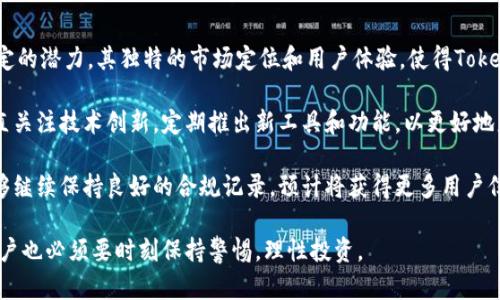   Tokenim靠谱吗？全面解析及用户体验分享 / 
 guanjianci Tokenim, 可靠性, 用户评价, 投资安全 /guanjianci 

什么是Tokenim？
在当今数字化迅速发展的时代，区块链技术和加密货币投资成为了越来越多人的关注焦点。Tokenim作为一个新兴的加密货币平台，致力于为用户提供便捷、可靠的数字资产管理服务。它不仅仅是一个交易平台，还提供一系列的金融服务，旨在帮助用户在复杂的加密货币市场中找到最佳的投资机会。

Tokenim的核心功能包含加密货币的买卖、投资组合管理以及市场分析等。平台以用户体验为导向，提供直观的界面和多种交易工具，旨在满足从新手到专业投资者的不同需求。同时，Tokenim也注重安全性，采用新一代加密技术保证用户资金和数据的安全。

Tokenim的可靠性分析
随着加密货币市场的快速发展，用户对于平台的可靠性越来越关注。那么，Tokenim究竟靠谱吗？这里我们可以从多个维度进行分析。

首先，从平台的技术背景来看，Tokenim采用了多重安全机制，例如冷钱包存储，以及多重身份验证系统。这些技术措施有效降低了被黑客攻击的风险，增强了用户的信任感。同时，Tokenim团队由一群经验丰富的区块链专家和金融顾问组成，他们对于市场的理解和技术的掌握，使得平台的稳定性和安全性都有保障。

其次，Tokenim在透明度方面也下了不少功夫。平台公开其运营数据和手续费结构，用户可以随时查询自己的交易记录和资产状况，这样的透明性提高了用户对平台的信任度。此外，Tokenim还通过与第三方审计机构合作，对其财务数据进行定期审计，确保运营合规和资金安全。

用户评价：Tokenim的真实体验
除了技术和安全性外，用户评价也是判断一个平台是否靠谱的重要因素。在不同的社区论坛和社交媒体上，有关Tokenim的讨论层出不穷。有用户表示，Tokenim的交易速度非常快，几乎可以在毫秒级别完成交易，这对于抓住市场机会至关重要。

然而，也有一些用户反映，Tokenim的客户服务响应速度有待提高。在交易高峰期，一些用户曾经遇到过咨询延迟的问题，这导致他们对于平台的使用体验有所影响。对此，Tokenim的管理团队已经意识到了这个问题，并表示将在未来不断客服系统。

总的来说，用户对Tokenim的总体评价偏向积极，绝大多数用户认为其是一个值得信赖的交易平台，尤其适合中小投资者使用。

Tokenim的潜在风险
尽管Tokenim在安全性和用户体验方面下了不少功夫，但任何投资都伴随着风险，特别是在波动性极大的加密货币市场。用户在使用Tokenim进行交易时，必须要意识到这个平台并非完全没有风险。

首先，加密货币市场的波动性非常大，投资者需要做好心里准备。Tokenim虽然提供了多种工具帮助用户分析市场，但最终的决策还是在于用户自己。这就要求用户具备一定的市场洞察力和投资知识，才能有效降低投资风险。

其次，合法性和合规性也是用户投资时需要考虑的因素。虽然Tokenim已通过了多项监管审核，但加密货币行业依然存在许多不确定性，特别是在法律法规不断变化的背景下。用户在选择平台时，应定期关注相关法规动态，确保自己的资产安全。

可能的相关问题

1. Tokenim与其他加密货币平台相比有何优势？
在众多加密货币交易平台中，Tokenim凭借其独特的定位和服务获得了一定的市场份额。那么，Tokenim究竟有哪些独特的优势呢？

首先，是其友好的用户界面。对于许多新手用户来说，复杂的平台操作往往让人望而却步。而Tokenim专注于简化用户体验，通过清晰的导航和直观的操作界面，帮助用户轻松上手。新手用户可以很快找到所需的功能，进行加密货币交易。

其次是强大的技术支持。Tokenim的技术团队由行业内的专家组成，他们在区块链技术和金融市场方面拥有丰富的经验，这为平台的稳定性和安全性提供了强有力的保障。此外，Tokenim还定期进行技术更新，确保用户体验和平台安全始终处于行业前沿。

另一个显著优势是Tokenim的客户支持。虽然有些用户反映客服响应速度有待提高，但整体来看，Tokenim努力为用户提供多渠道的支持，包括在线客服、邮件支持、社交媒体互动等。而一些竞争对手相对较少提供这样的多样化服务，这使得Tokenim的支持系统更具吸引力。

2. 如何在Tokenim上进行安全交易？
保障交易安全是每一个用户都必须重视的问题。在Tokenim平台进行交易时，用户该如何确保其安全性呢？

首先，用户应使用强密码进行账户注册，并启用双重身份验证。这种双重验证机制能够增加安全层次，保护账户不被他人轻易入侵。同时，建议用户定期更换密码，防止被恶意软件攻破。

其次，用户在进行大额交易时最好选择冷钱包存储。Tokenim虽然具备高水平的安全防护，但由于网络环境变化多端，冷钱包的离线存储方式能够有效降低资产被盗的风险。

此外，用户应当关注平台发布的安全公告和更新信息，及时了解潜在的安全风险和漏洞。此外，遵循投资策略，合理分配资金，也是保障投资安全的重要环节。

3. Tokenim的手续费结构如何？
投资用户在选用交易平台时，手续费问题往往是一个关键考虑因素。Tokenim的手续费结构靠谱吗？我们来详细分析一下。

Tokenim的手续费模式相对透明，依赖于用户所进行的交易类型。比如，买入和卖出数字资产通常会收取一定比例的交易手续费，同时平台也会对提现操作收取一定费用。不过，具体费率会根据用户的交易量和VIP等级有所不同，较高交易量的用户可能会享受到更低的手续费率。

平台还不定期推出优惠活动，例如免手续费交易日等，鼓励用户积极参与交易。此外，对于一些新用户，Tokenim还可能提供部分手续费减免的福利，以吸引用户注册使用。

4. 如何评估Tokenim的市场前景？
作为一个新兴的加密货币交易平台，Tokenim的市场前景有什么样的评估依据呢？

首先，可以从市场需求入手。随着加密货币的逐渐流行，越来越多的用户希望通过平台进行交易，Tokenim在这个市场中展现出了一定的潜力。其独特的市场定位和用户体验，使得Tokenim在吸引中小投资者方面具有优势。

其次，Tokenim的创新能力也是其市场前景的重要参考。在数字货币领域，技术更新和功能迭代是快速发展的核心动力。Tokenim一直关注技术创新，定期推出新工具和功能，以更好地服务客户。这样的态度不仅能增强用户忠诚度，也能有效提高市场竞争力。

最后，监管环境的变化同样影响Tokenim的市场前景。随着各国对加密货币的逐步规范，平台的合规性成为关键因素。Tokenim若能够继续保持良好的合规记录，预计将获得更多用户信任，进一步拓展市场份额。

通过以上的分析，我们可以对Tokenim有一个全面的认识。从可靠性、用户体验到市场前景，Tokenim展现出了一定的竞争力，不过用户也必须要时刻保持警惕，理性投资。