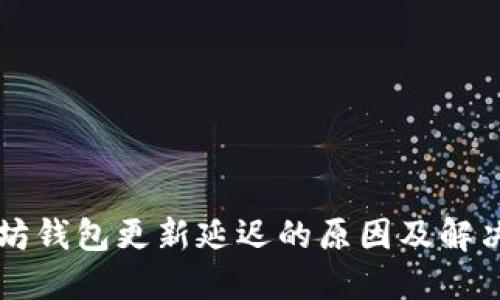 以太坊钱包更新延迟的原因及解决方案