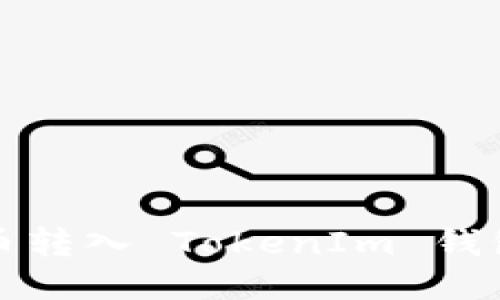 如何将 XCTC 代币转入 TokenIm 钱包：详细步骤与指南