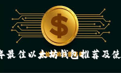 2021年最佳以太坊钱包推荐及使用指南