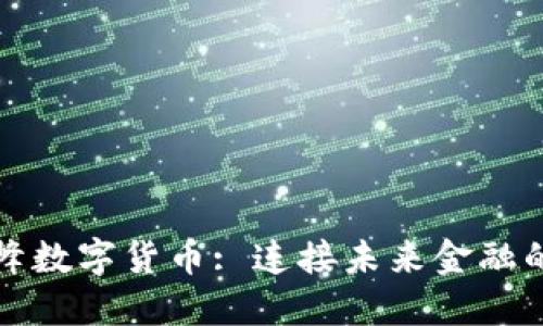 航天长峰数字货币: 连接未来金融的新动力