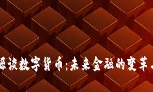 李宝源谈数字货币：未来金融的变革与挑战