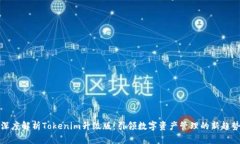 深度解析Tokenim升级版：引
