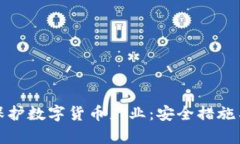 如何有效保护数字货币产业：安全措施与政策建