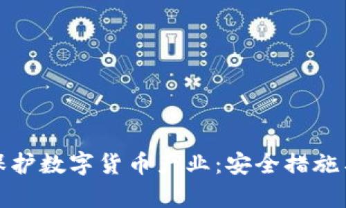 如何有效保护数字货币产业：安全措施与政策建议