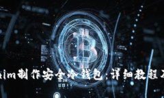 如何使用Tokenim制作安全冷